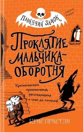 Проклятие мальчика-оборотня