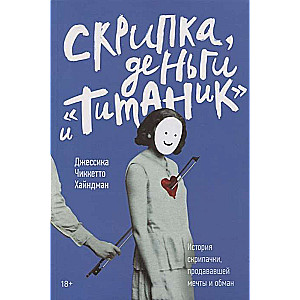 Скрипка, деньги и «Титаник». История скрипачки, продававшей мечты и обман