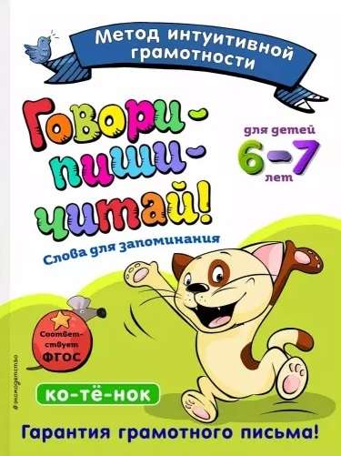 Говори-пиши-читай! Слова для запоминания: для детей 6-7 лет