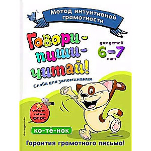 Говори-пиши-читай! Слова для запоминания: для детей 6-7 лет