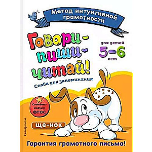 Говори-пиши-читай! Слова для запоминания: для детей 5-6 лет