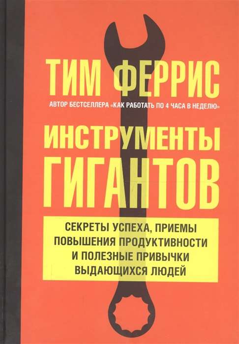 Инструменты гигантов. Секреты успеха, приёмы повышения продуктивности и полезные привычки