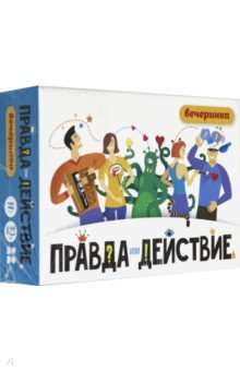 Настольная игра-Правда или действие?! Вечеринка 14+