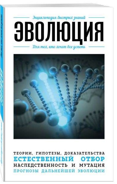 Эволюция. Для тех, кто хочет всё успеть