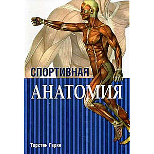 Спортивная анатомия. 3-е издание