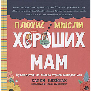 Плохие мысли хороших мам: Путеводитель по тайным страхам молодых мам