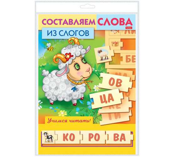 Игра-Конструктор -Учимся и играем!-Составляем слова из слогов