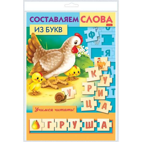  Игра-Конструктор -Учимся и играем! -Составляем слова из букв 