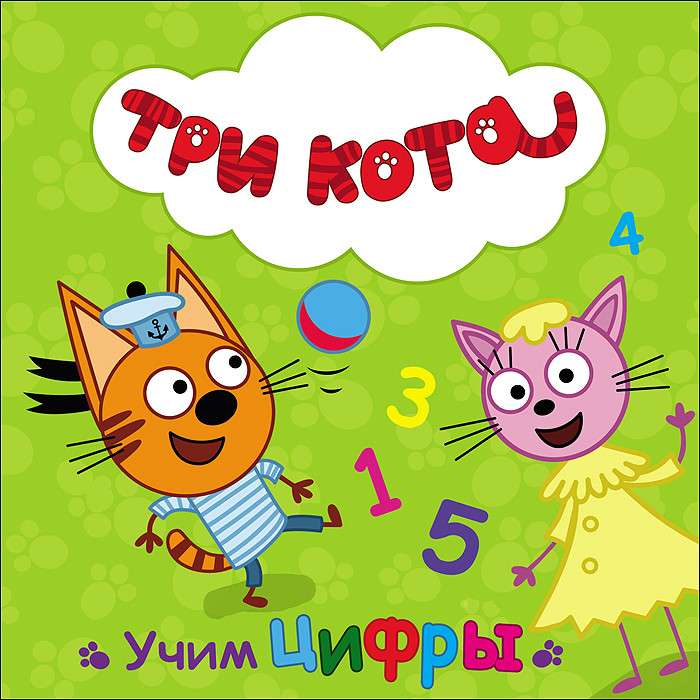 ТРИ КОТА. УЧИМ ЦИФРЫ