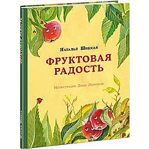 Фруктовая радость