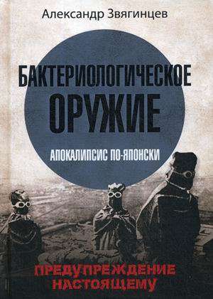 Бактериологическое оружие. Апокалипсис по-японски. Предупреждение настоящему