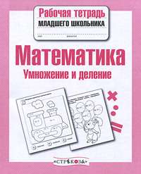 Математика. Умножение и деление