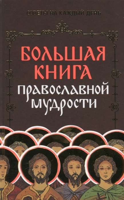 Большая книга православной мудрости