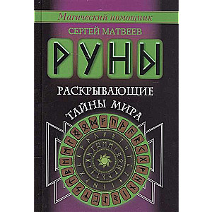 Руны, раскрывающие тайны мира