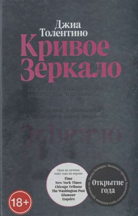 Кривое зеркало. Как на нас влияют интернет, реалити-шоу и феминизм