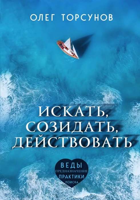 Искать, созидать, действовать. Практики поиска предназначения