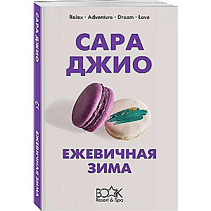 Ежевичная зима