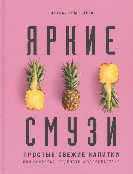 Яркие смузи. Простые свежие напитки для здоровья, бодрости и удовольствия