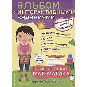 Практическая математика. Игры и задания для детей от 3 до 4 лет