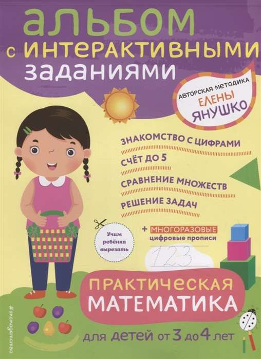 Практическая математика. Игры и задания для детей от 3 до 4 лет