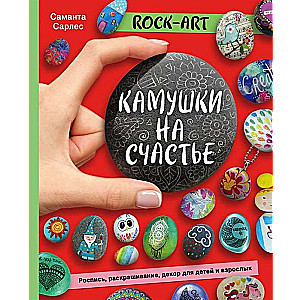 Rock Art. Камушки на счастье. Роспись, раскрашивание, декор для детей и взрослых