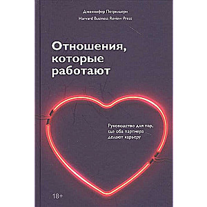 Отношения, которые работают. Руководство для пар, где оба партнера делают карьеру