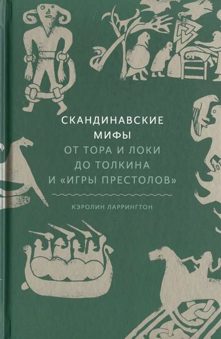 Скандинавские мифы: от Тора и Локи до Толкина и  Игры престолов . 2-е издание