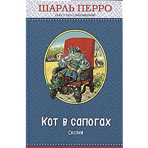 Кот в сапогах. Сказки 