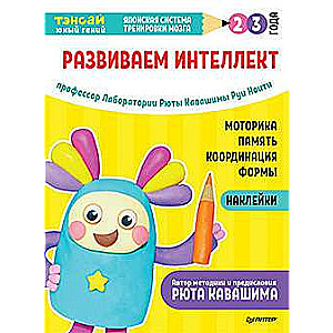 Тэнсай. Развиваем интеллект. 2-3 года (с наклейками)