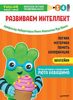 Тэнсай. Развиваем интеллект. 3-4 года (с наклейками)