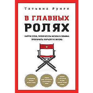 В главных ролях. Найти себя, превратить мечты в планы, прокачать карьеру и жизнь