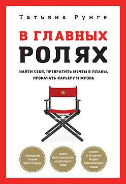 В главных ролях. Найти себя, превратить мечты в планы, прокачать карьеру и жизнь