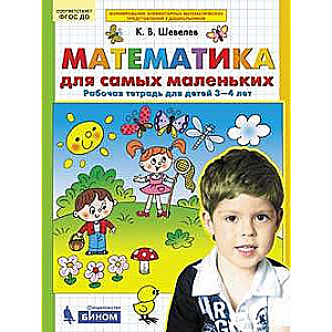 Математика для самых маленьких. Рабочая тетрадь для детей 3-4 лет