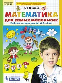 Математика для самых маленьких. Рабочая тетрадь для детей 3-4 лет