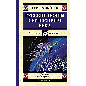 Русские поэты серебряного века