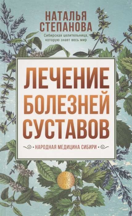 Лечение болезней суставов. Народная медицина Сибири