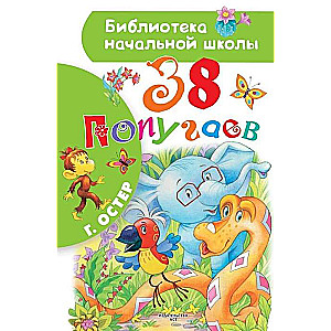 38 попугаев