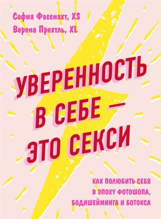 Уверенность в себе - это секси. Как полюбить себя в эпоху фотошопа, бодишейминга и ботокса