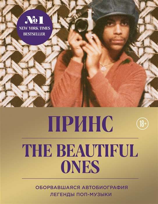 Принс. Prince. The Beautiful Ones. Оборвавшаяся автобиография легенды поп-музыки