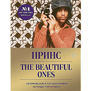 Принс. Prince. The Beautiful Ones. Оборвавшаяся автобиография легенды поп-музыки