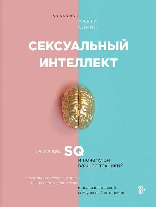 Сексуальный интеллект. Каков ваш SQ и почему он важнее техники?