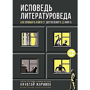 Исповедь литературоведа: как понимать книги от Достоевского до Кинга