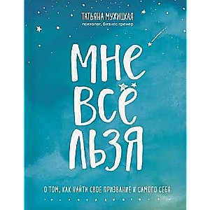 Мне всё льзя. О том, как найти свое призвание и самого себя