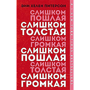 Слишком толстая, слишком пошлая, слишком громкая