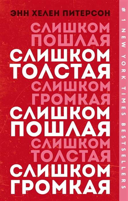 Слишком толстая, слишком пошлая, слишком громкая