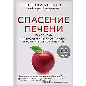 Спасение печени: как помочь главному фильтру организма и защитить себя от болезней