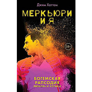 Меркьюри и я. Богемская рапсодия, любовь и котики