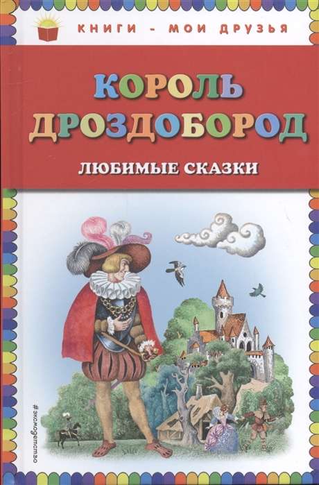 Король Дроздобород: любимые сказки 