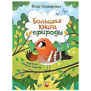 Большая книга природы