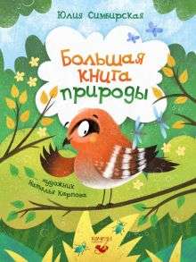 Большая книга природы